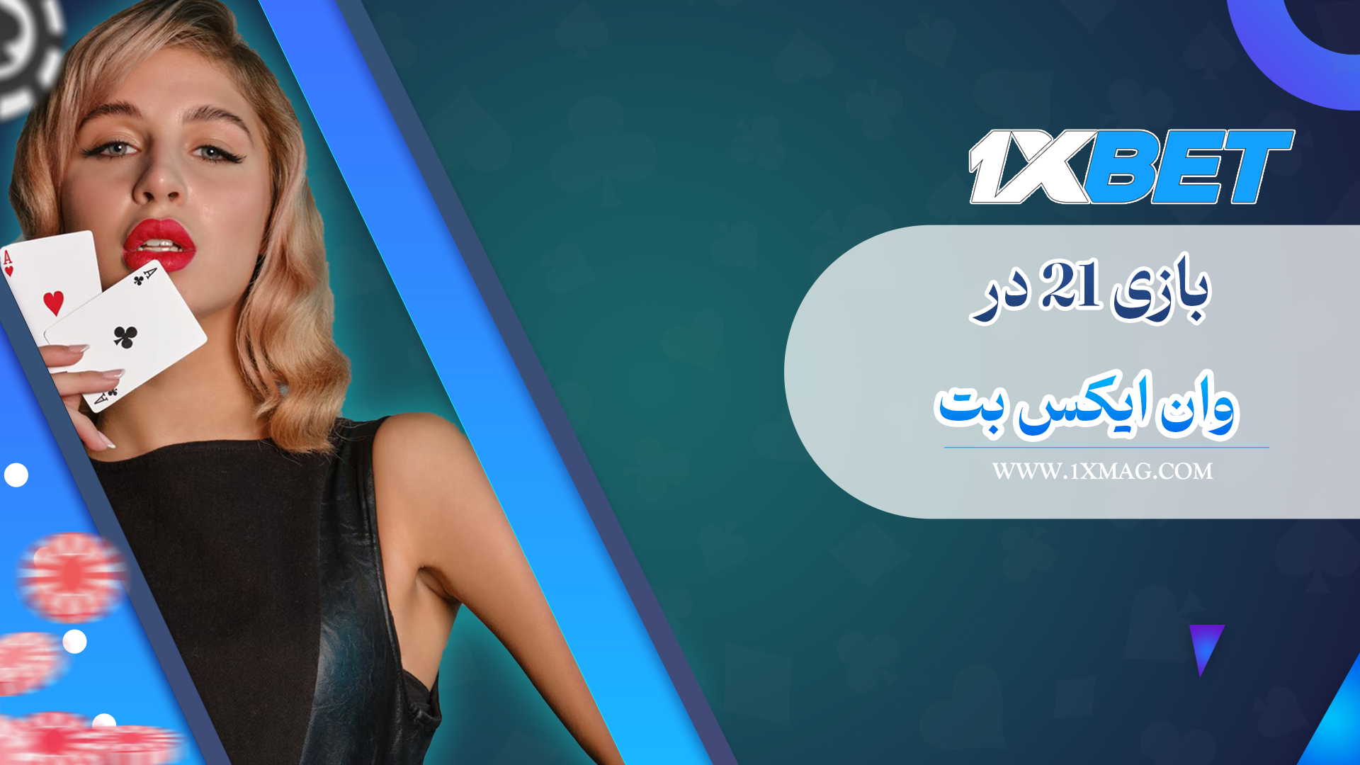 آموزش بازی 21 وان ایکس بت 1xbet