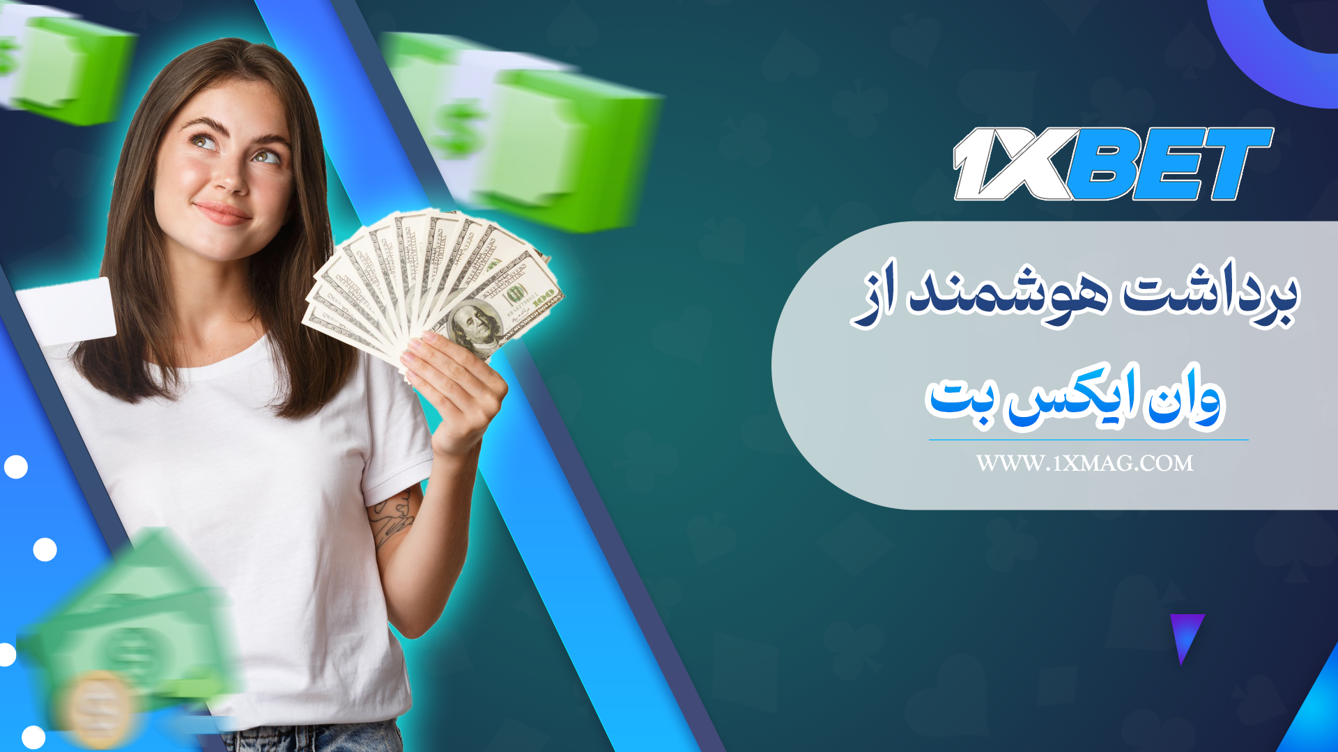 برداشت هوشمند وان ایکس بت