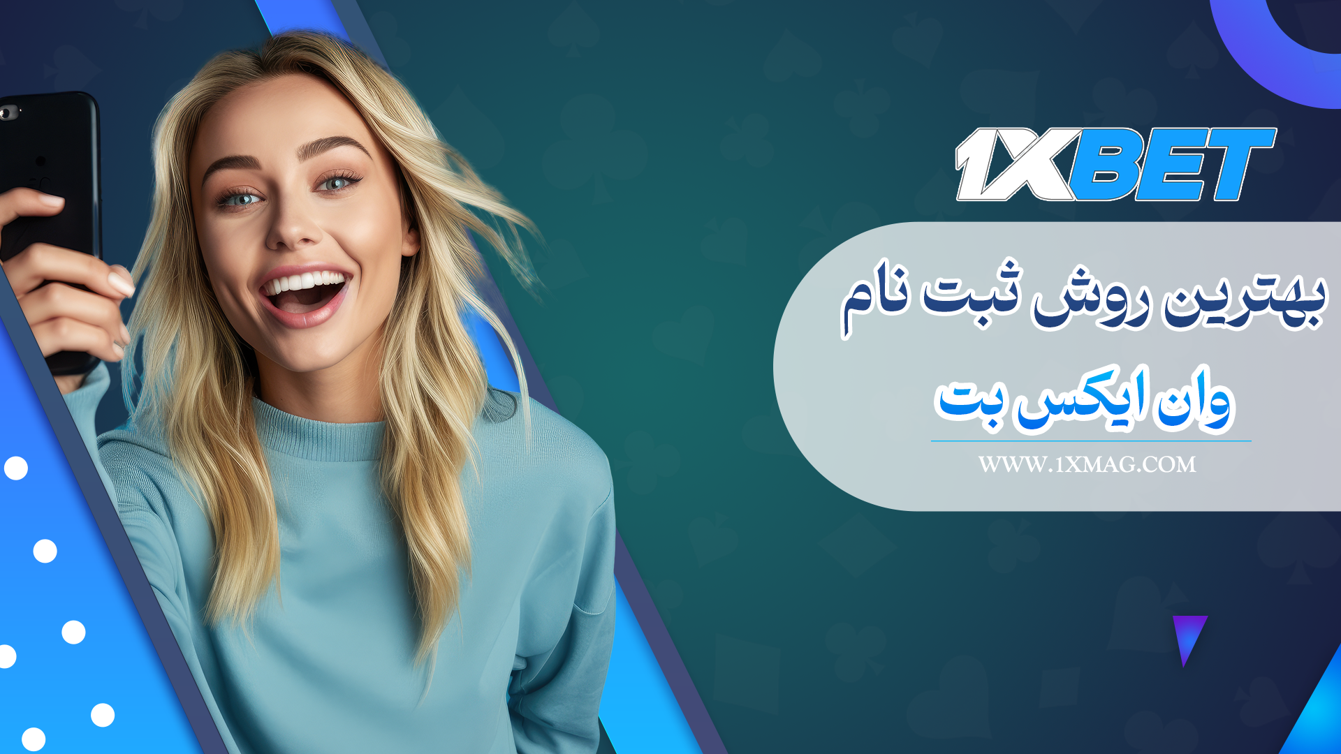 بهترین روش ثبت نام در وان ایکس بت