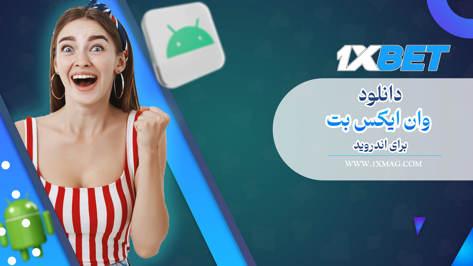 دانلود وان ایکس بت 1xbet اندروید
