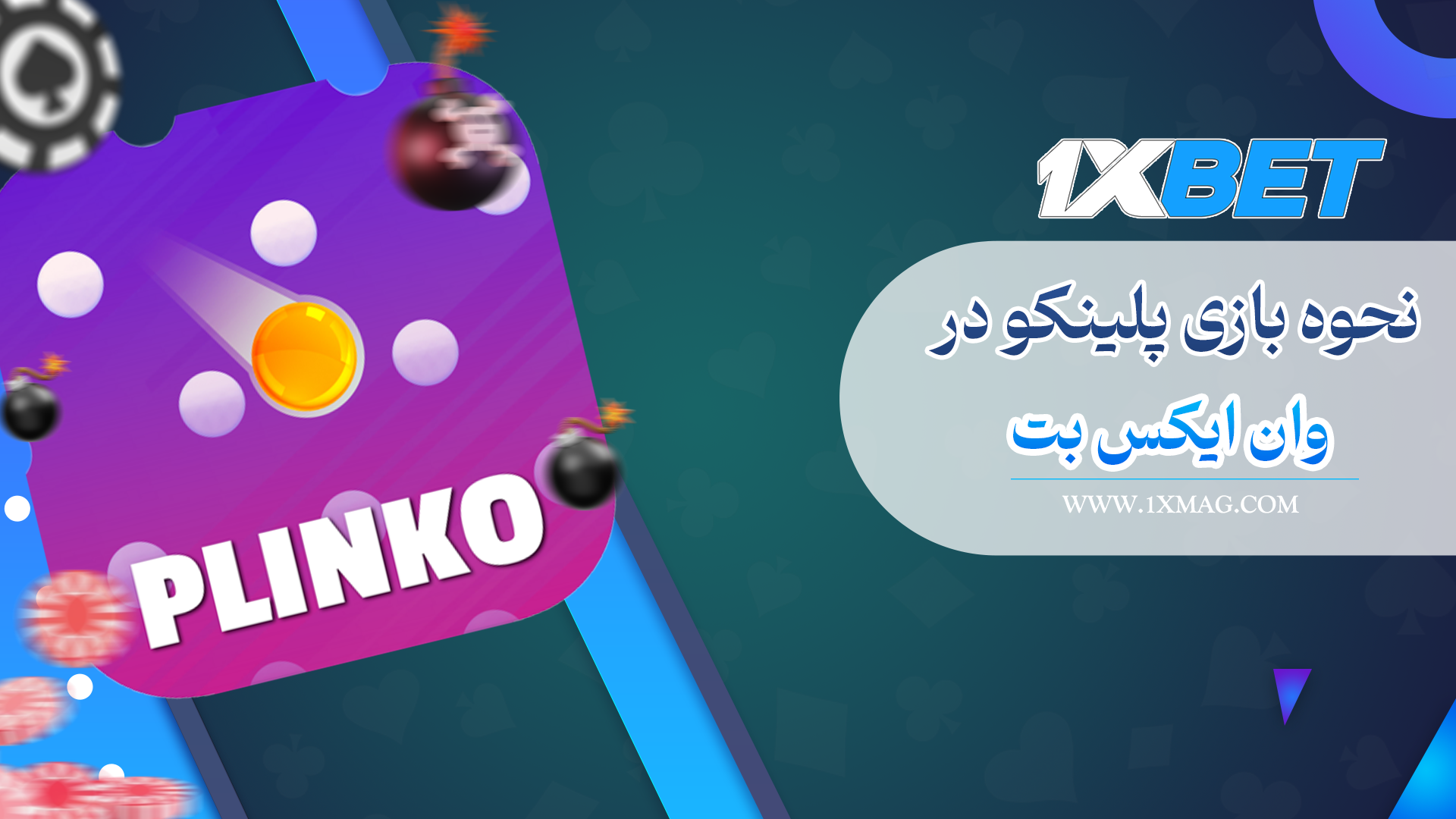 آموزش بازی پلینکو در وان ایکس بت 1xbet