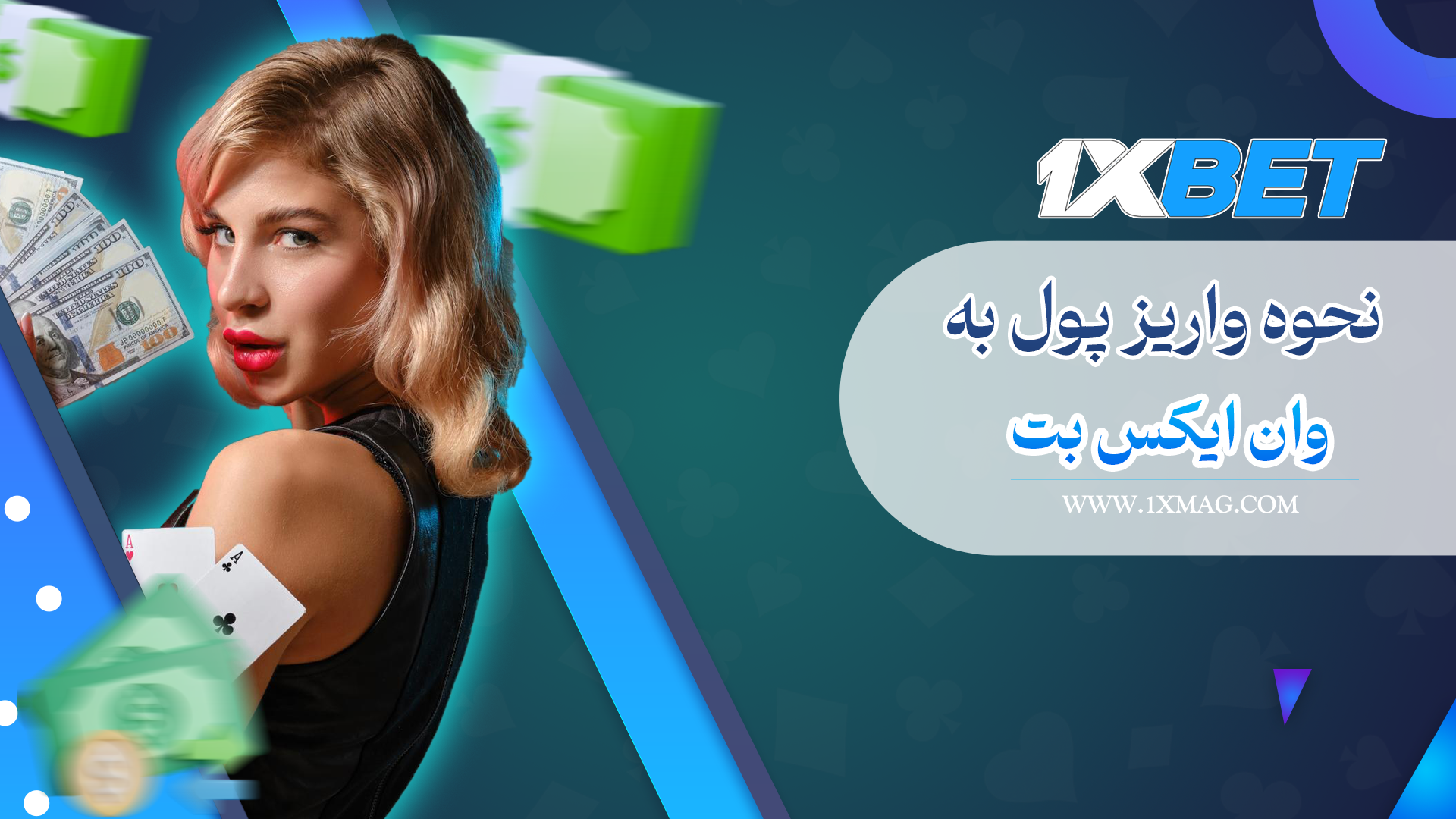 شارژ حساب وان ایکس بت