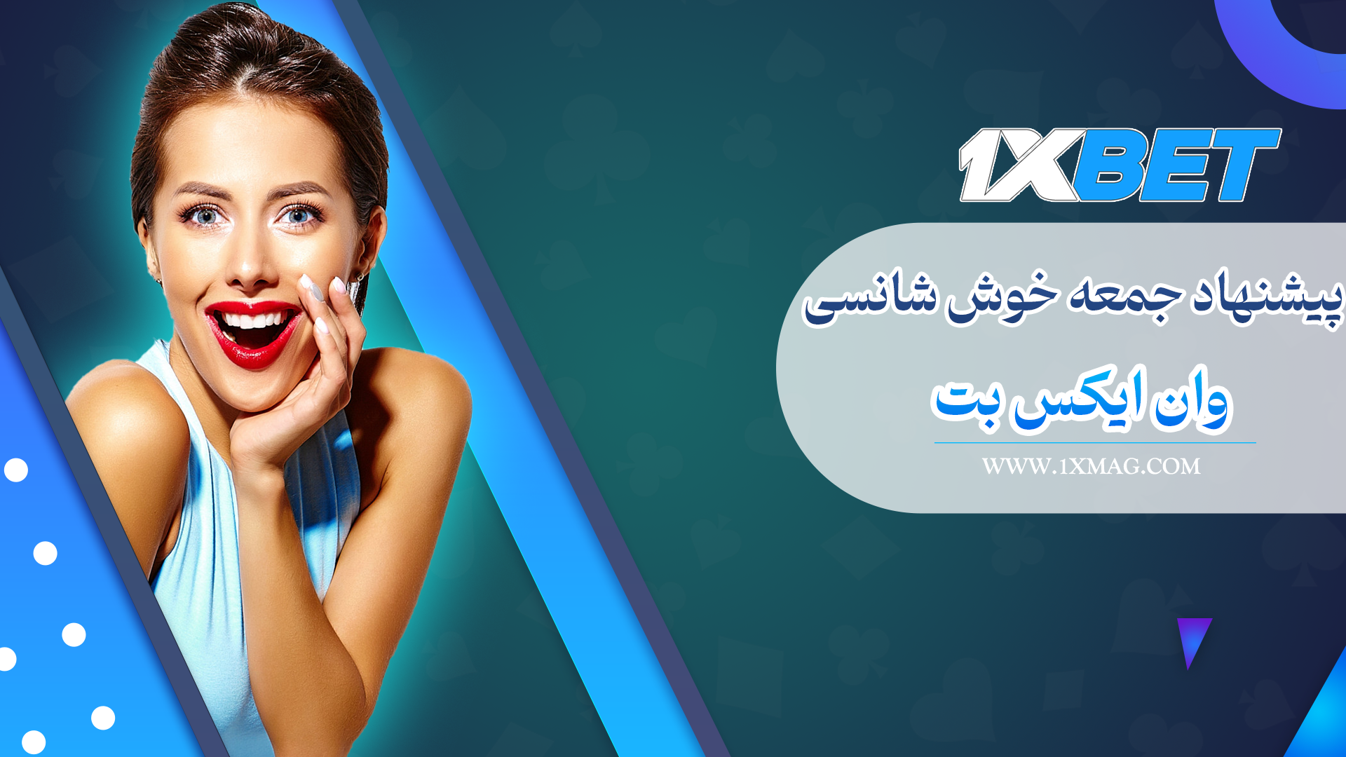 پیشنهاد جمعه خوش شانسی وان ایکس بت