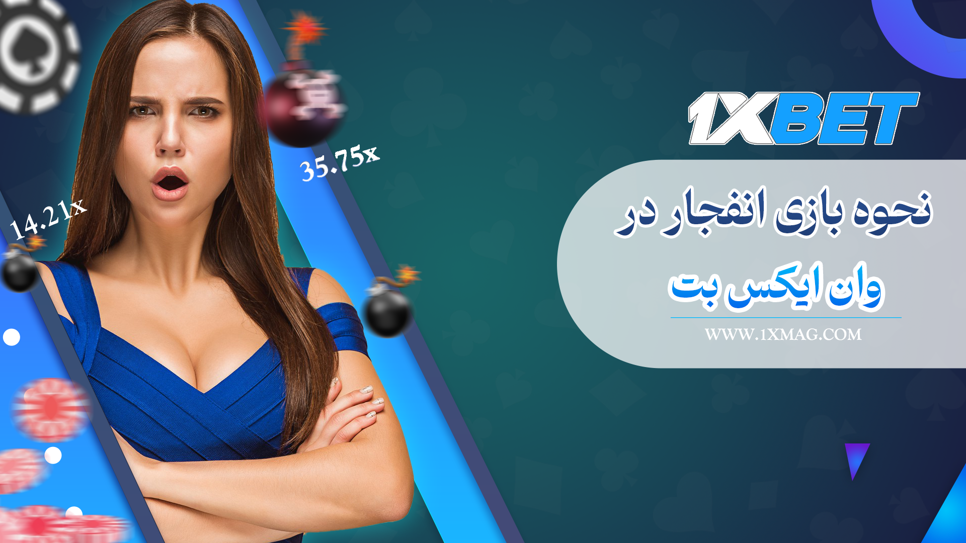 آموزش بازی انفجار در وان ایکس بت 1xbet