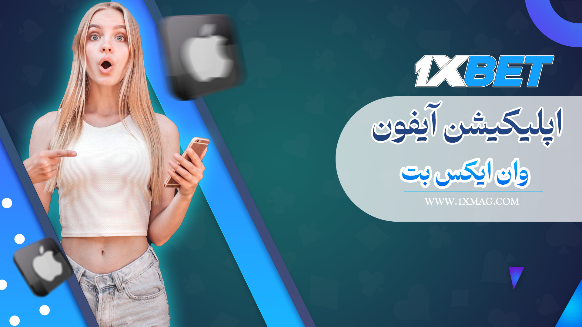دانلود اپلیکیشن وان ایکس بت 1xBet برای ایفون IOS
