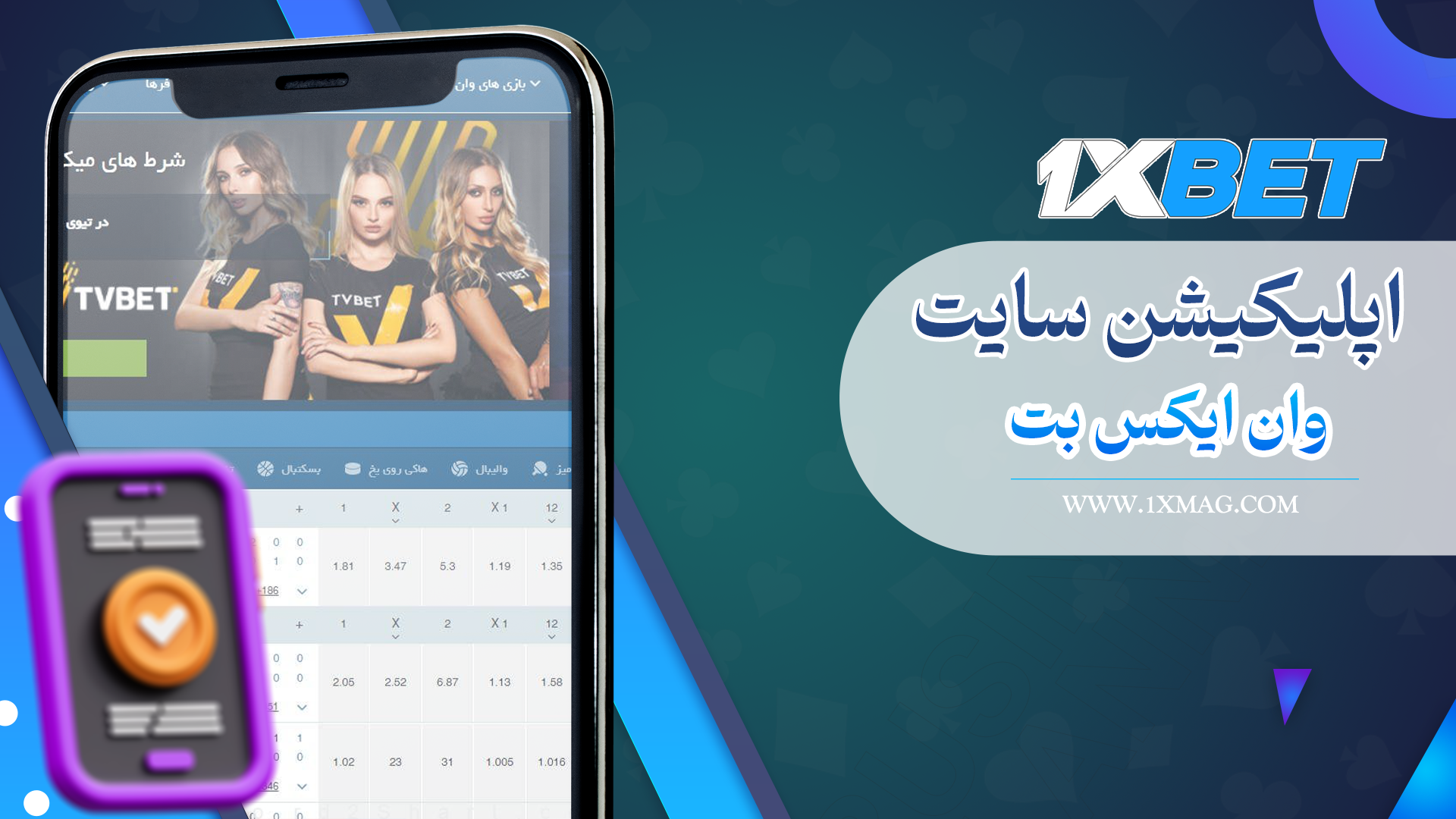 اپلیکیشن سایت وان ایکس بت