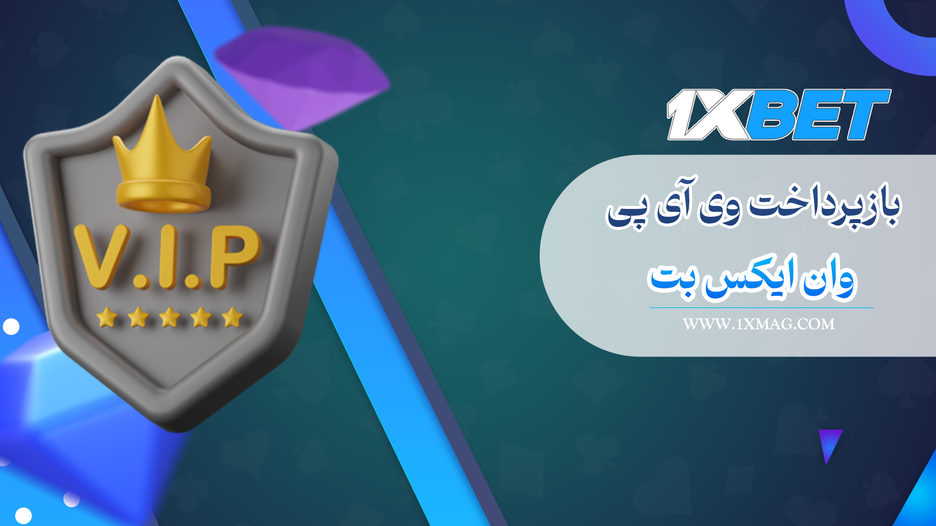 بازپرداخت وی آی پی وان ایکس بت VIP CASHBACK