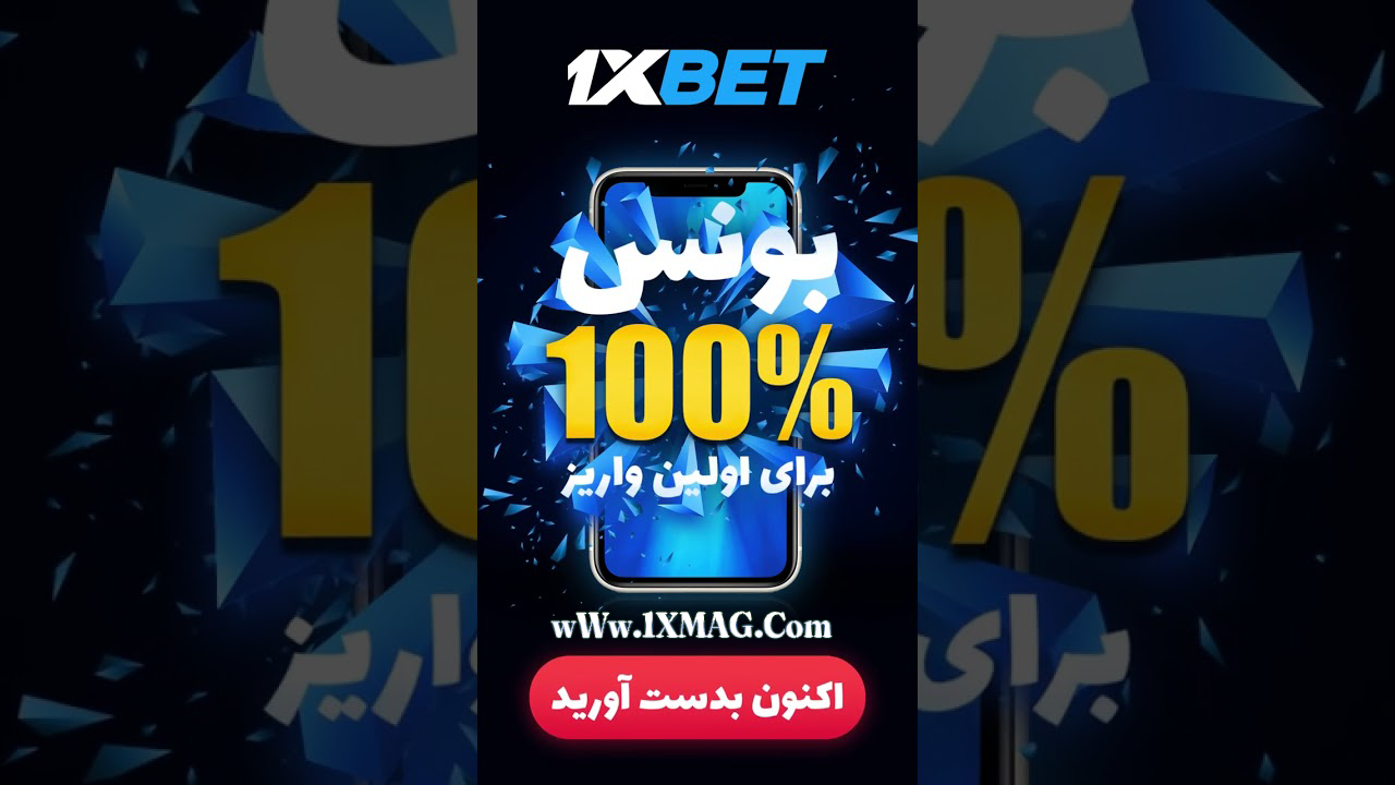 بونوس اولین واریز تا 100 یورو وان ایکس بت
