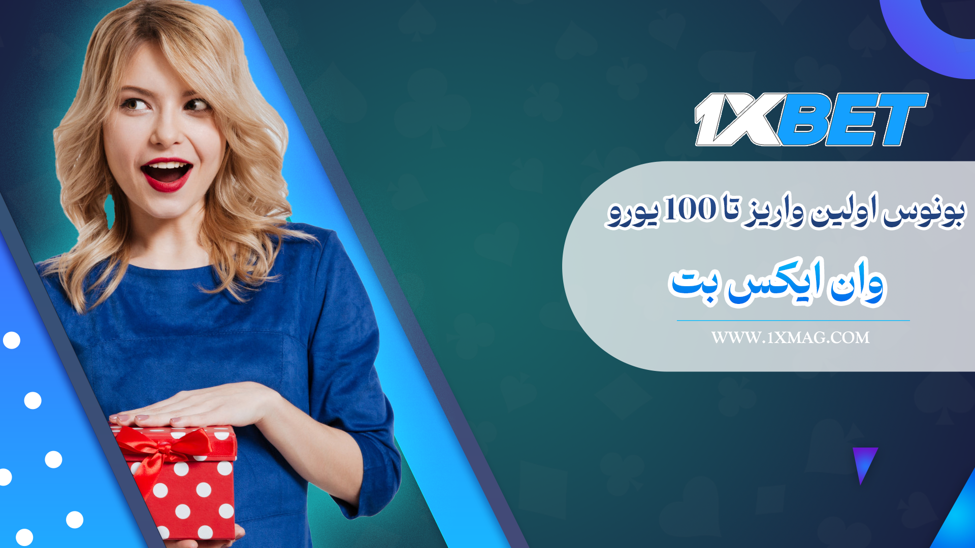 بونوس اولین واریز تا 100 یورو وان ایکس بت
