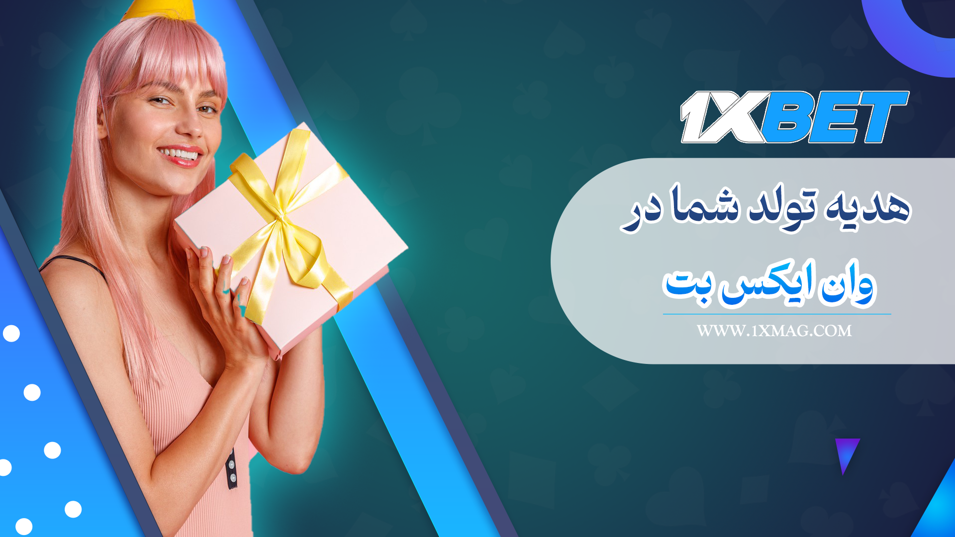 هدیه تولد شما در وان ایکس بت