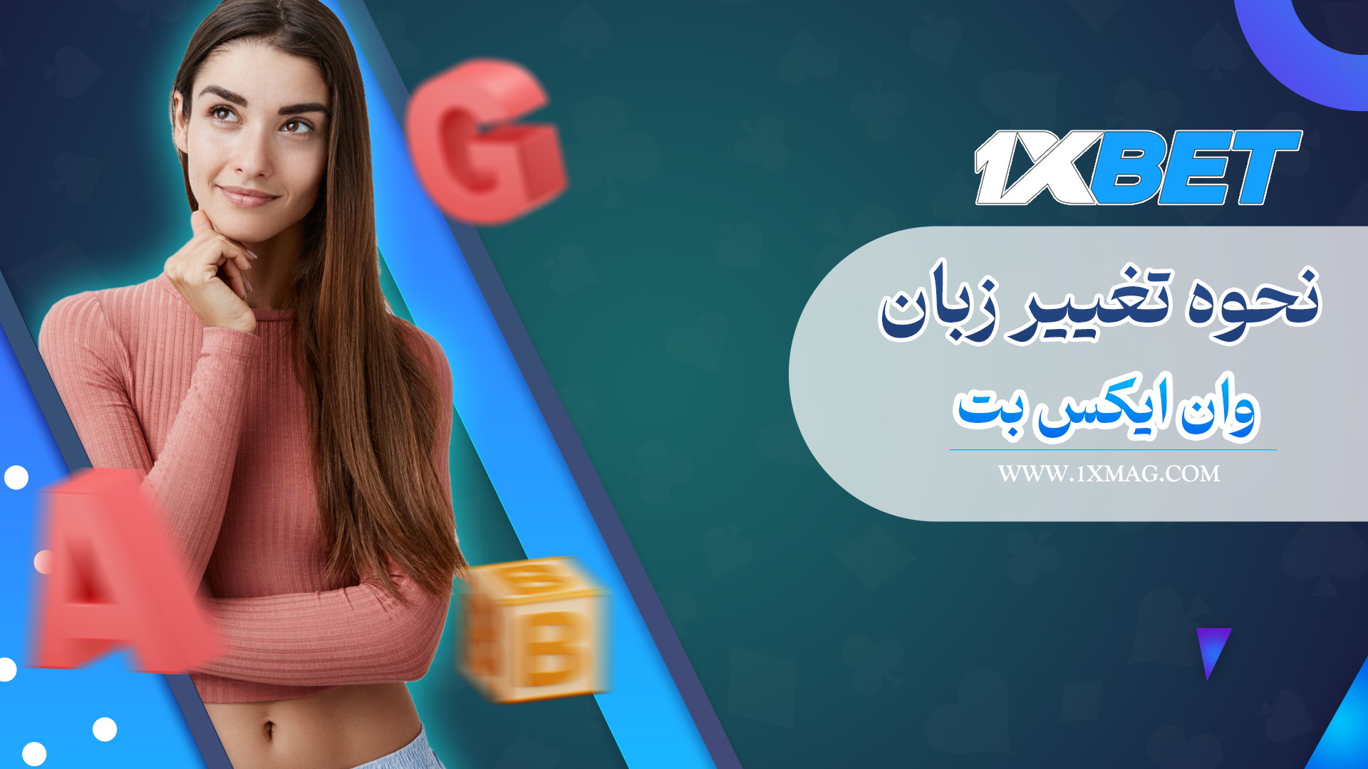 نحوه تغییر زبان وان ایکس بت 1xbet