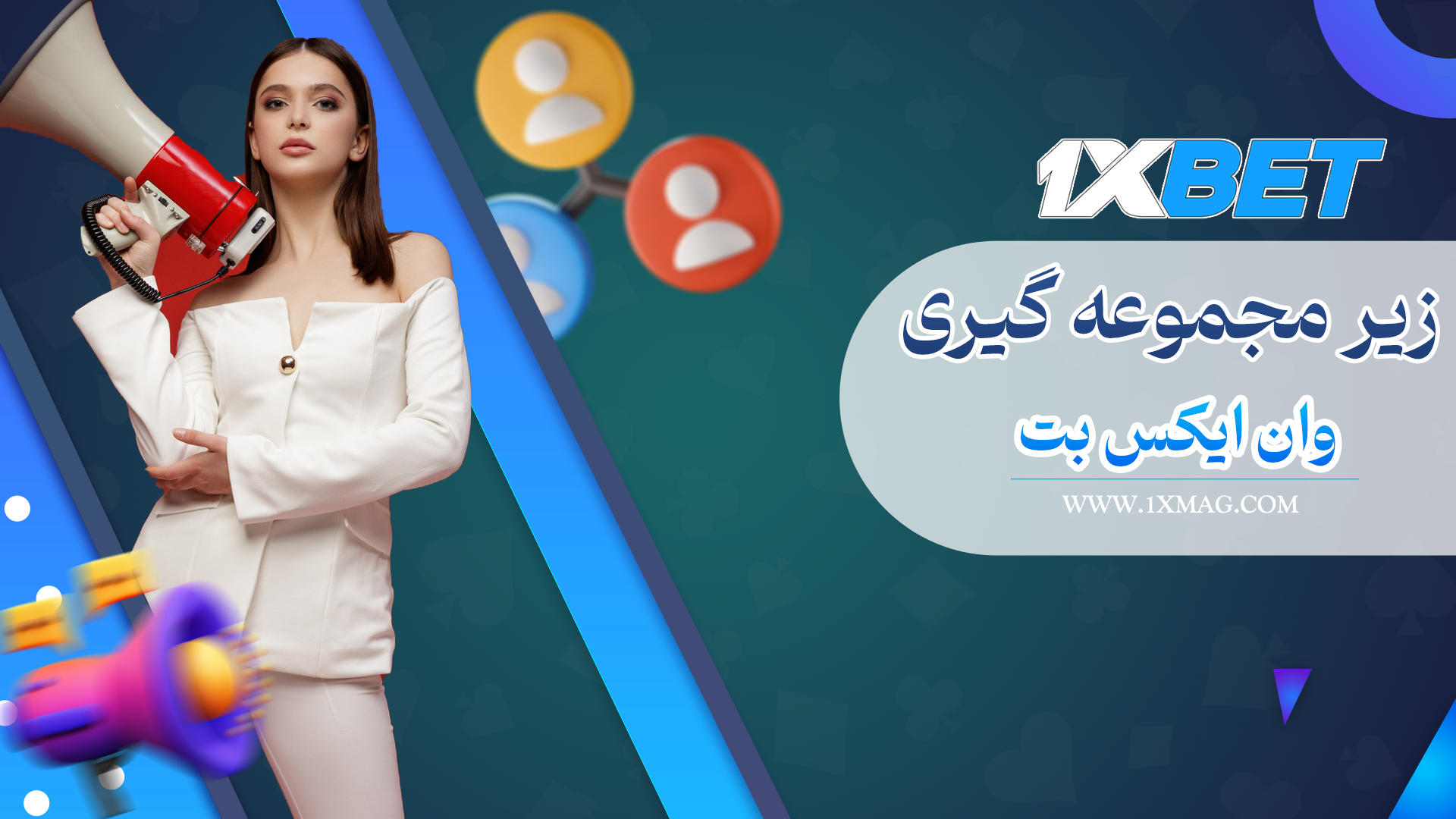 زیرمجموعه گیری و نمایندگی وان ایکس بت