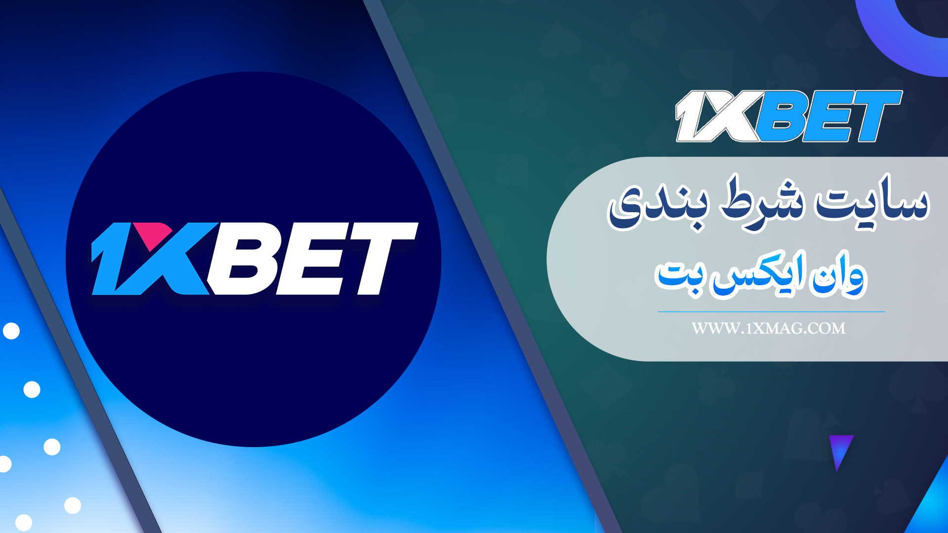 سایت شرط بندی 1xbet