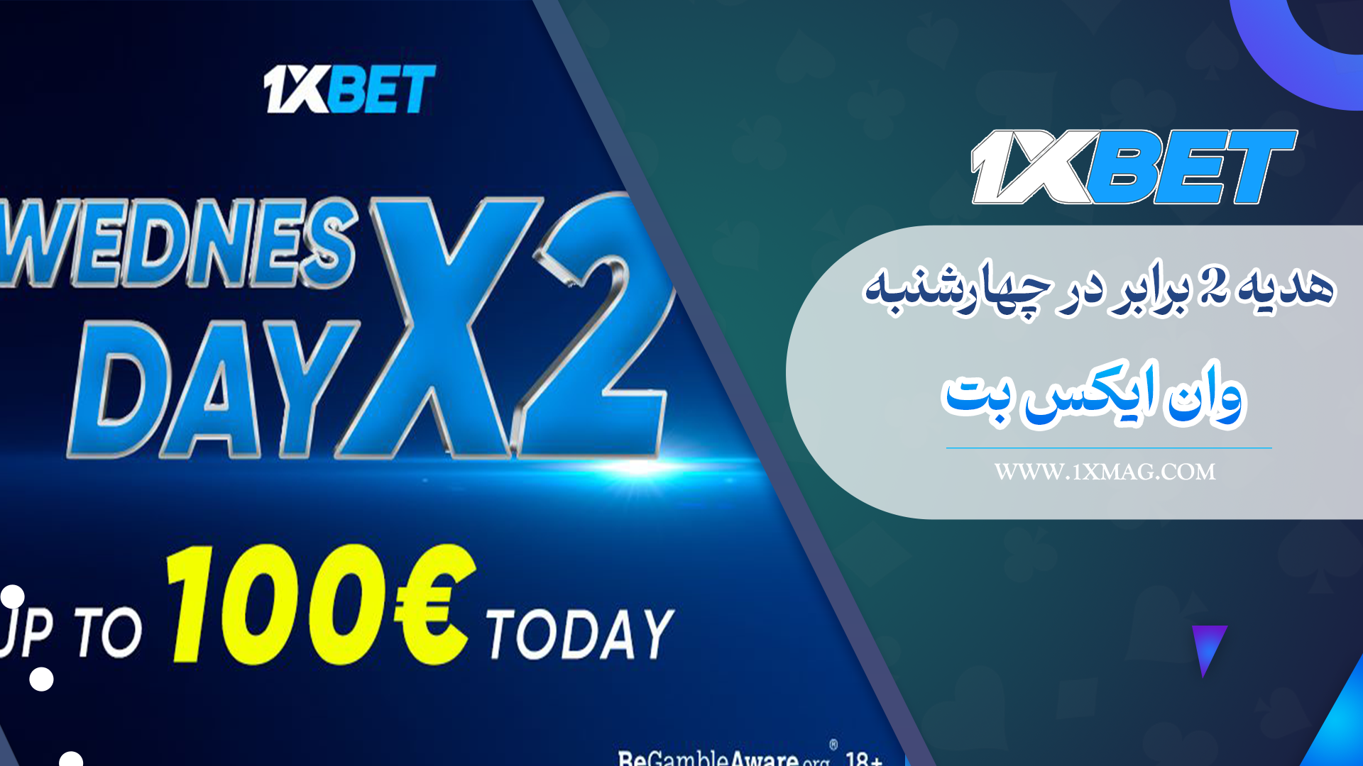 بونوس چهارشنبه وان ایکس بت