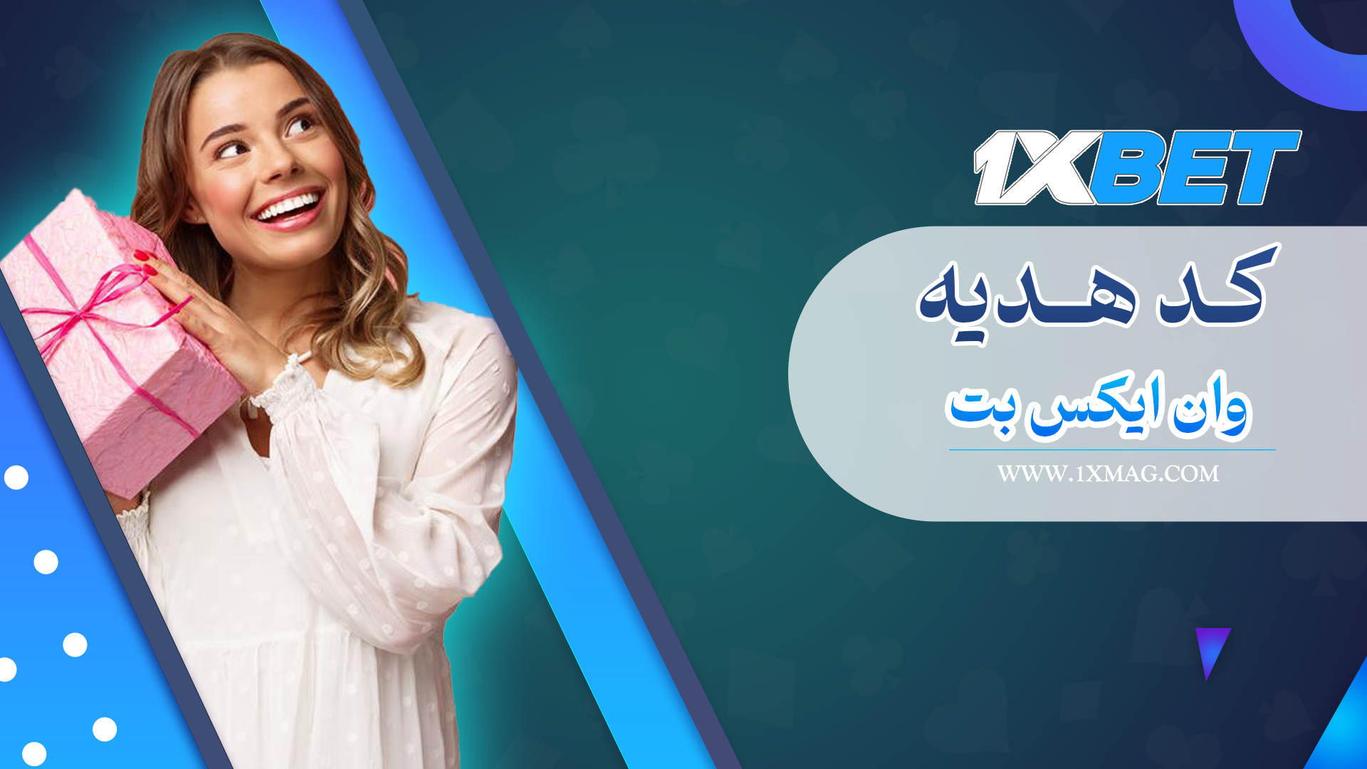 کد هدیه وان ایکس بت