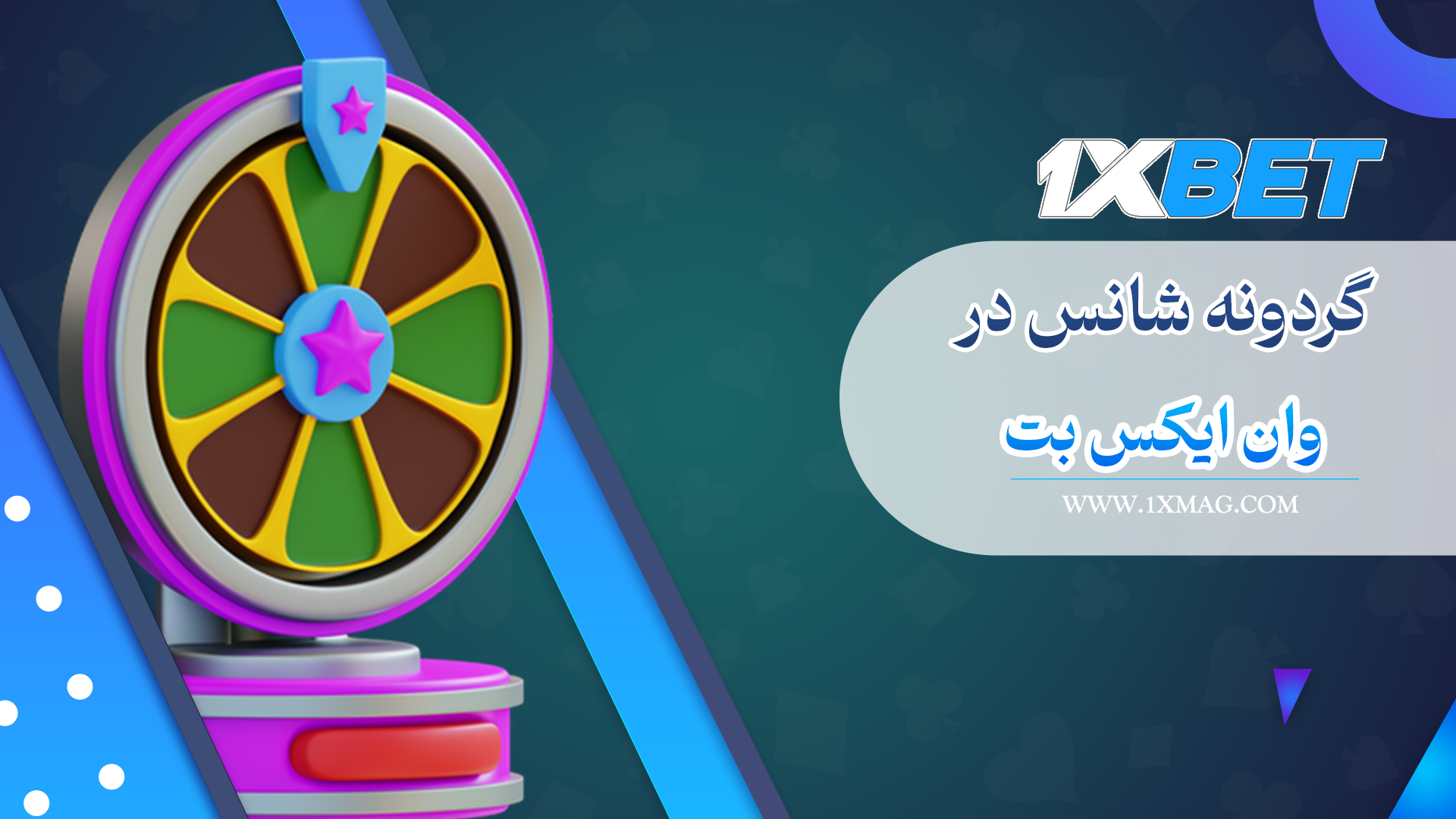 گردونه شانس وان ایکس بت 1xBet