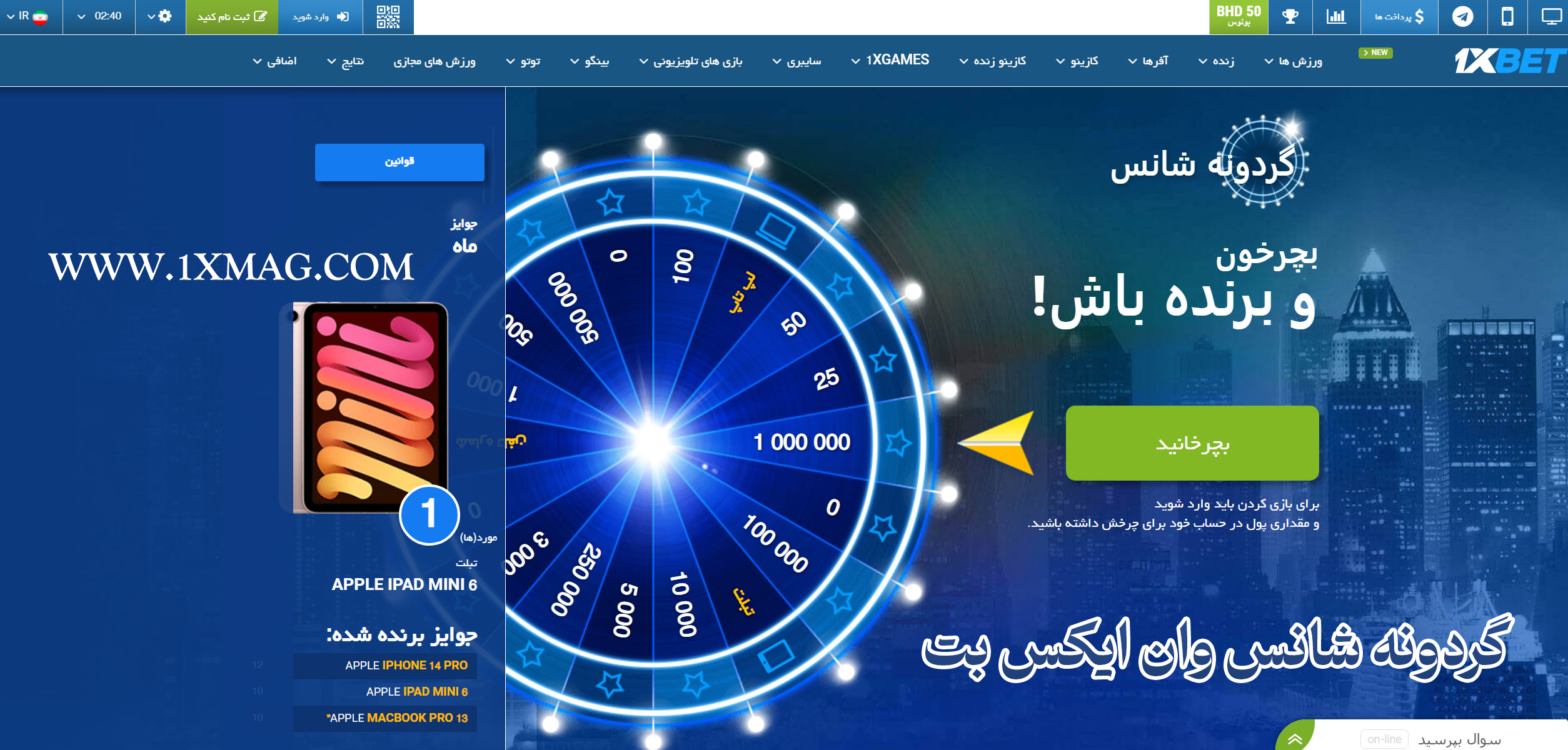 گردونه شانس وان ایکس بت 1xBet