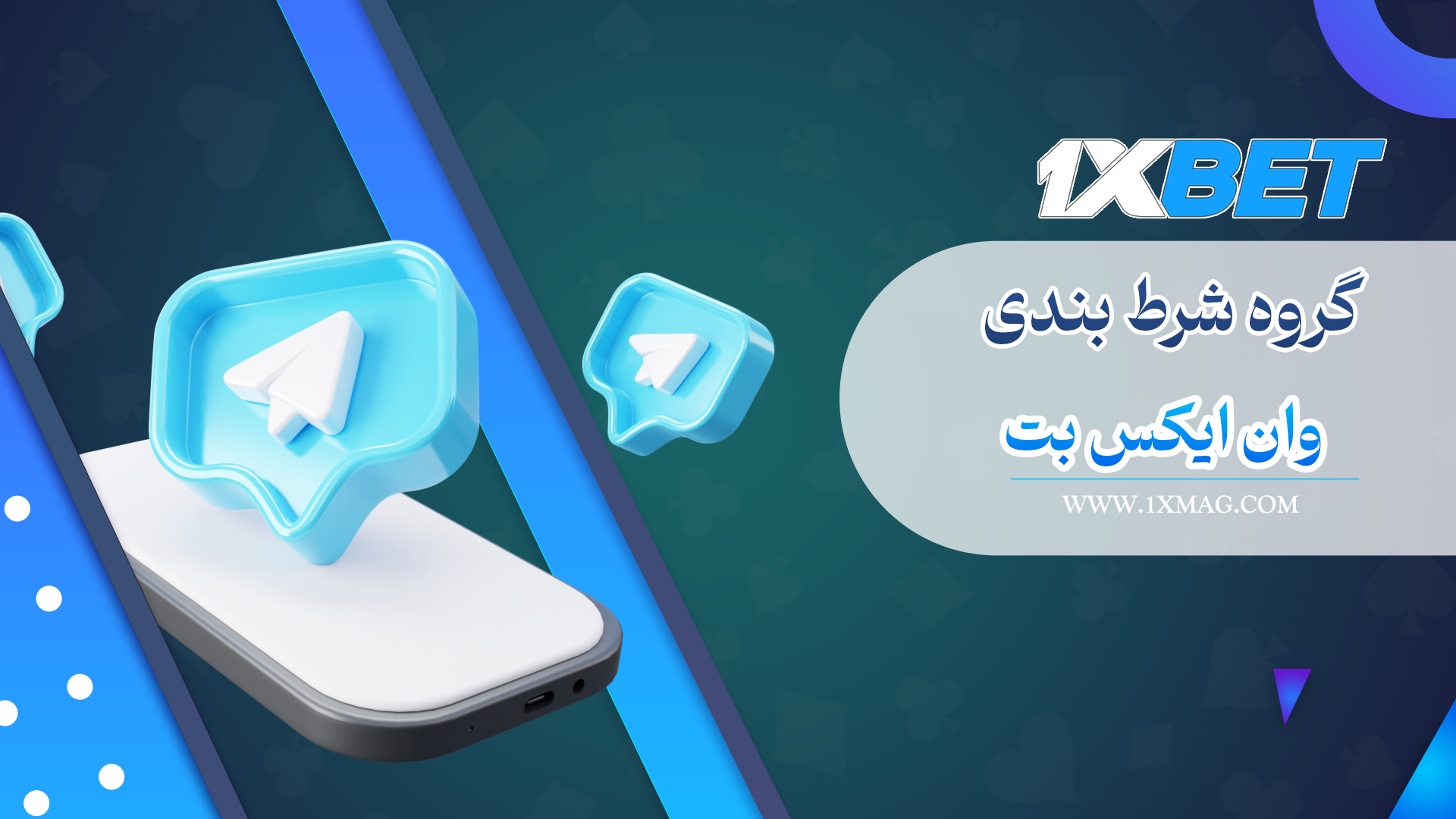گروه شرط بندی وان ایکس بت 1xBet